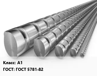 Арматура А1 ГОСТ: ГОСТ 5781-82